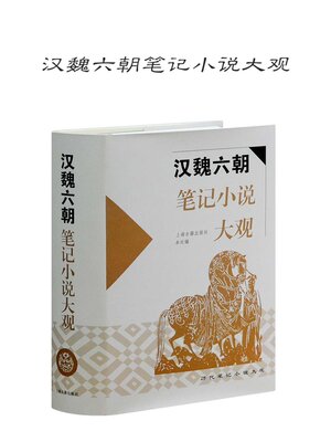 cover image of 汉魏六朝笔记小说大观